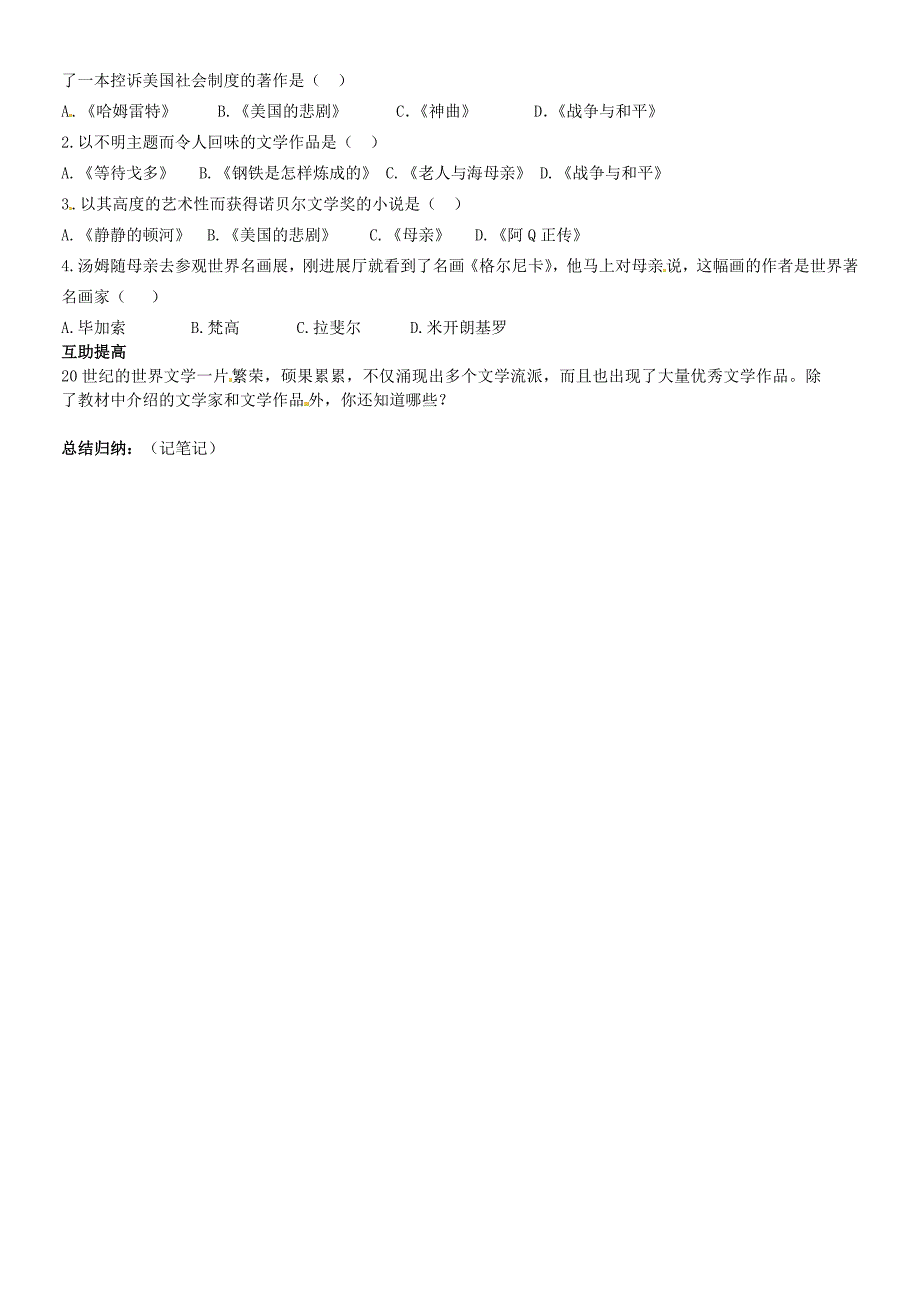 2016年人教版九年级初三下册：8.18《现代文学和美术》优秀学案教案_第2页