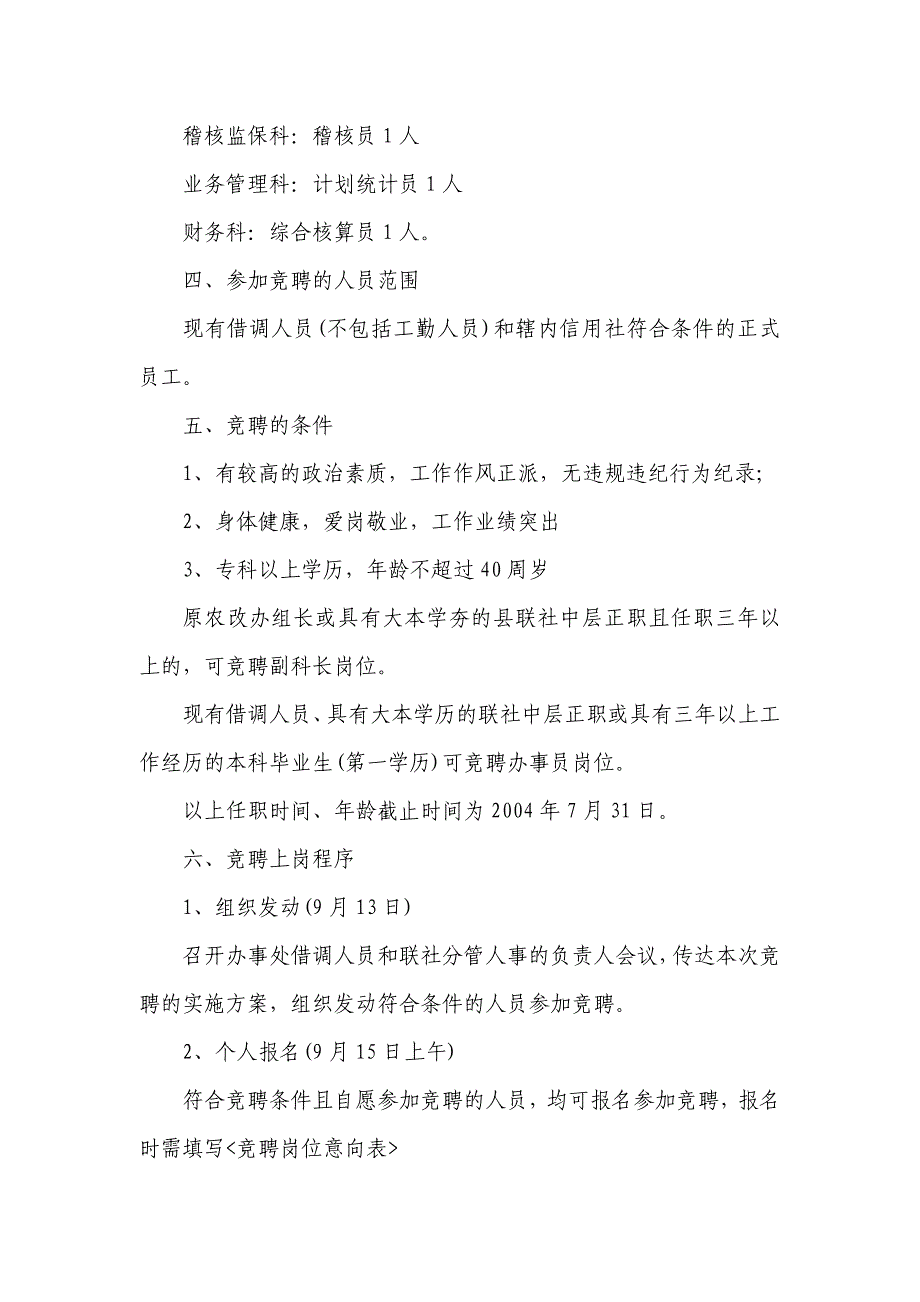 农村信用社（银行）办事处竞聘上岗实施_第2页