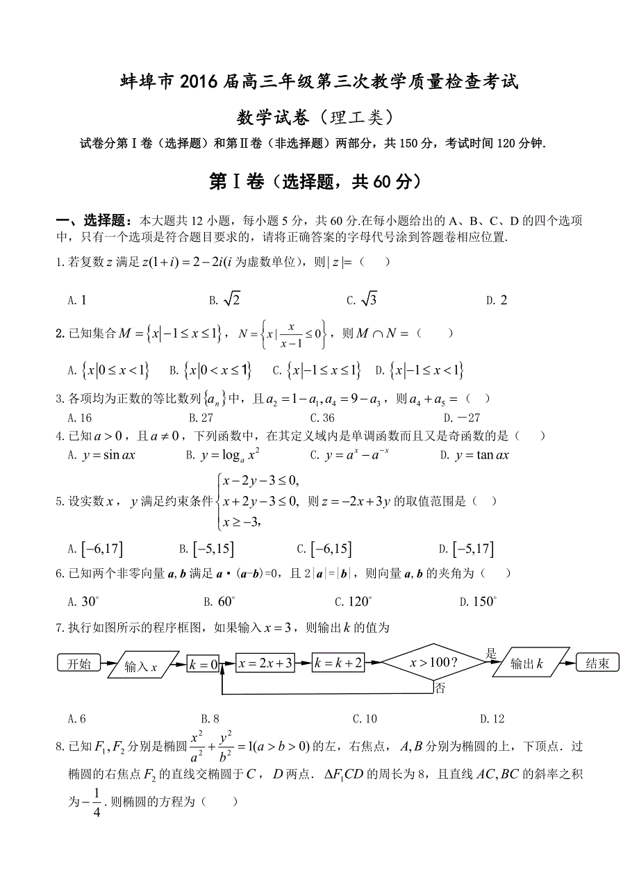 安徽省蚌埠市2016届高三第三次教学质量检查数学理试题_第1页