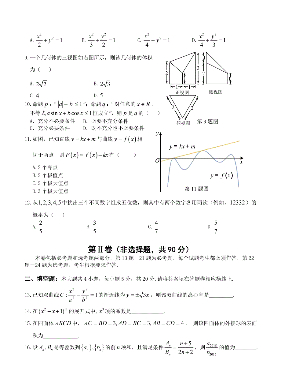 安徽省蚌埠市2016届高三第三次教学质量检查数学理试题_第2页