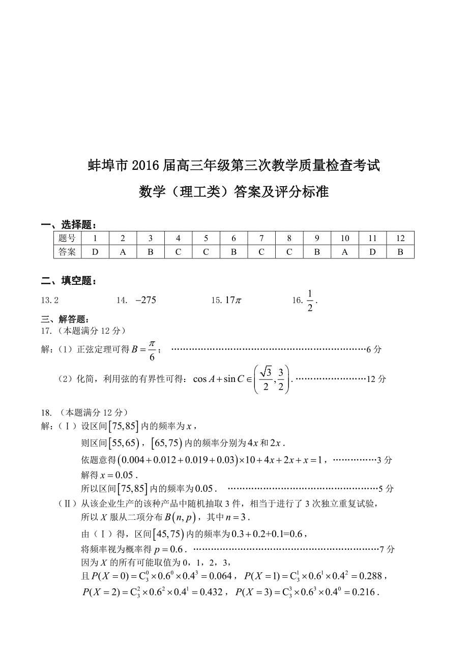 安徽省蚌埠市2016届高三第三次教学质量检查数学理试题_第5页