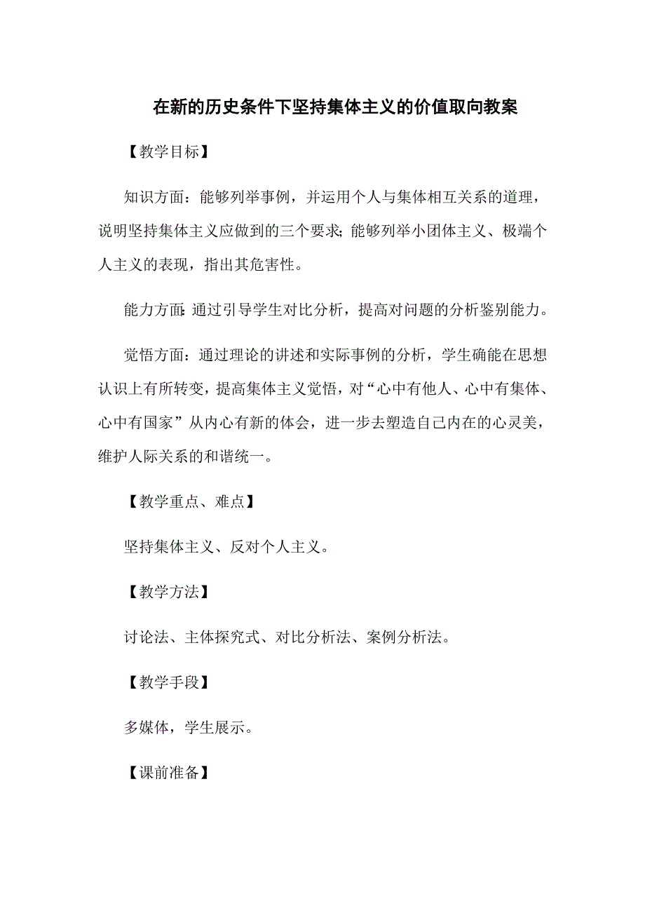 高二人教版必修4政治在新的历史条件下坚持集体主义的价值取向教案教学设计_第1页