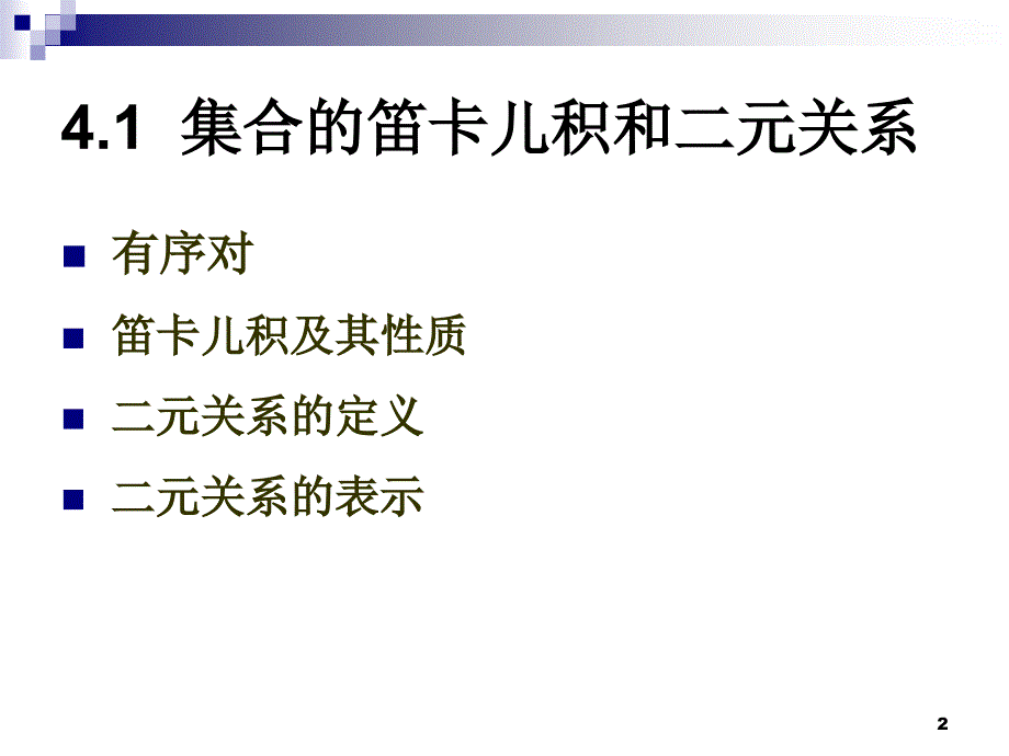 离散数学4.1-2_第2页