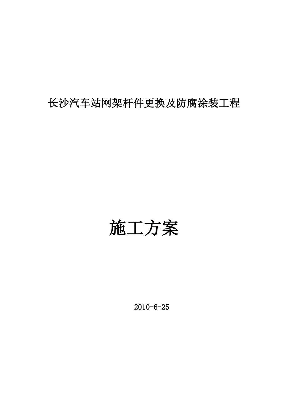 长沙汽车站网架维修方案_第1页