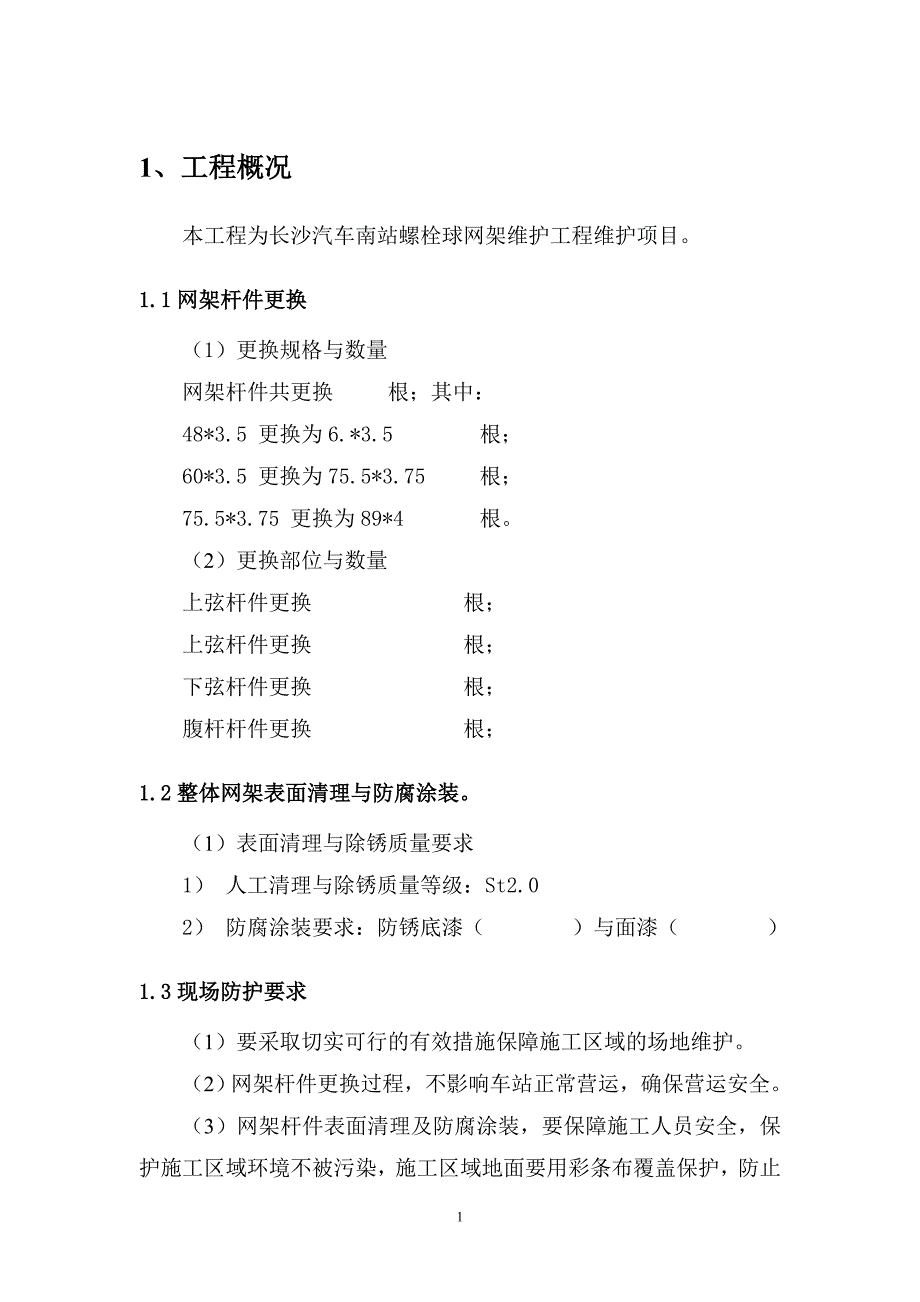 长沙汽车站网架维修方案_第4页