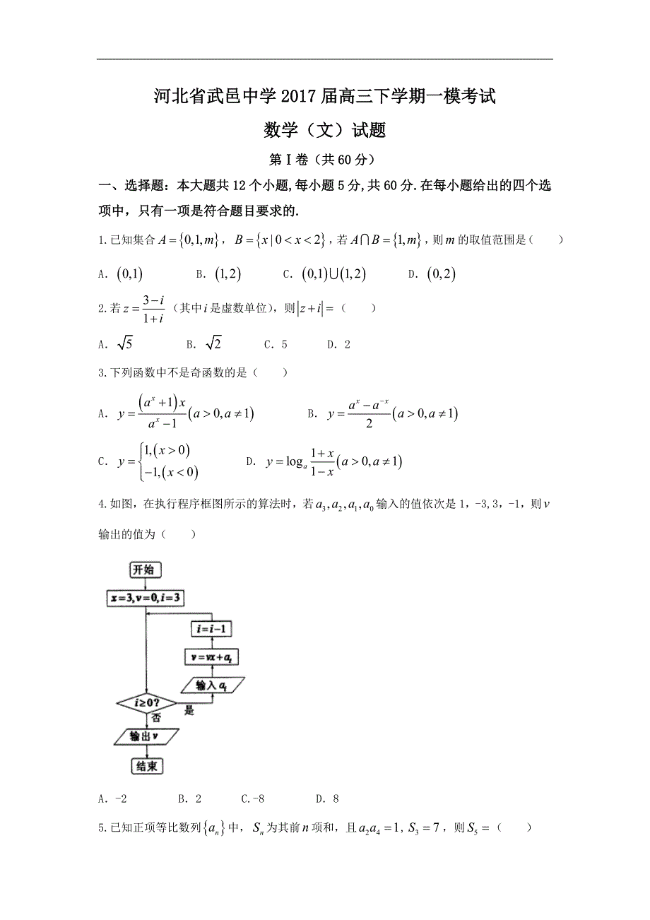 河北省武邑中学届高三下学期一模考试数学（文）试题 Word版含答案_第1页