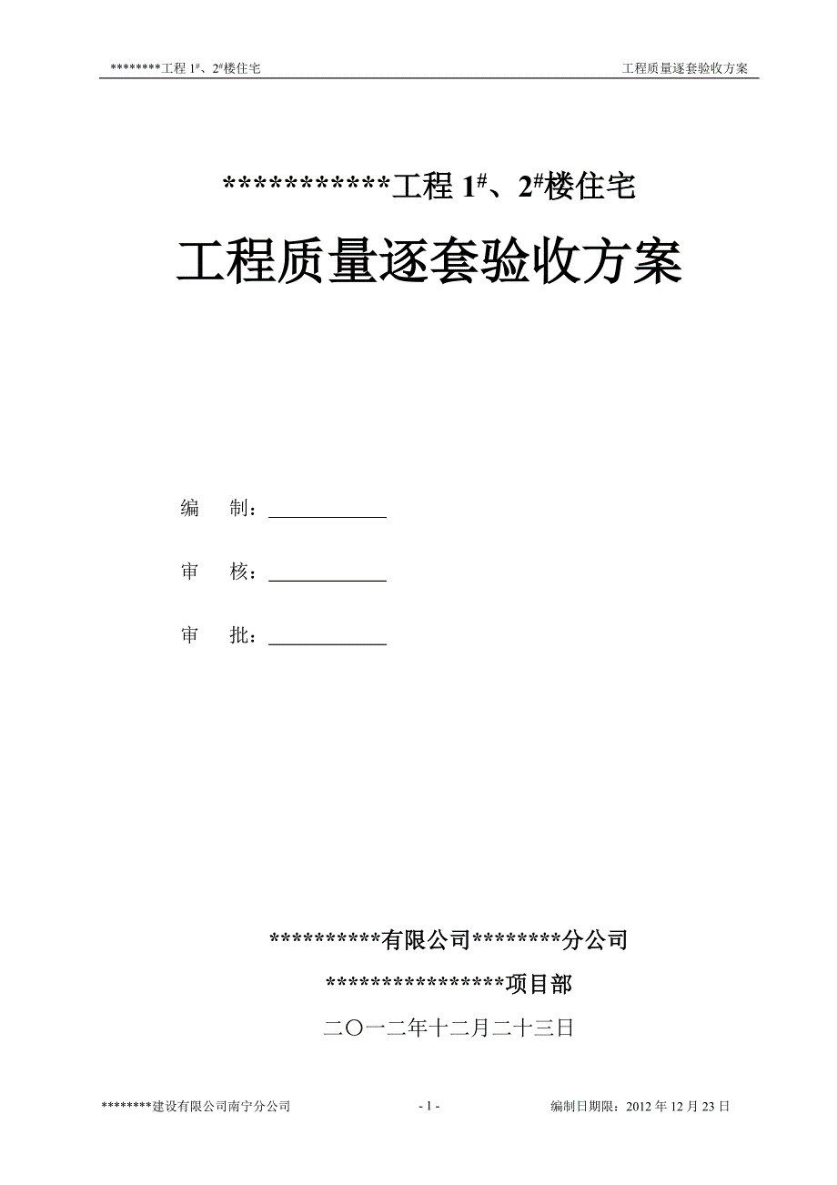 住宅工程质量逐套(分户)验收实施方案_第1页