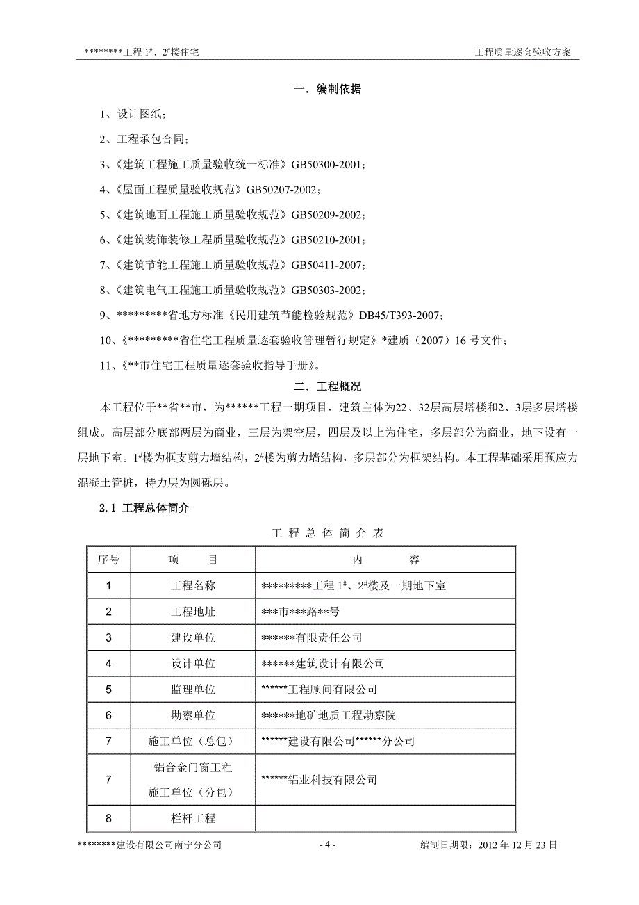 住宅工程质量逐套(分户)验收实施方案_第4页