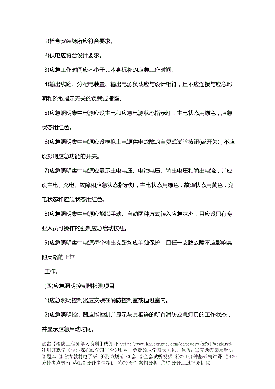 一级消防工程师考试综合能力备考指导重要考点整理71_第2页