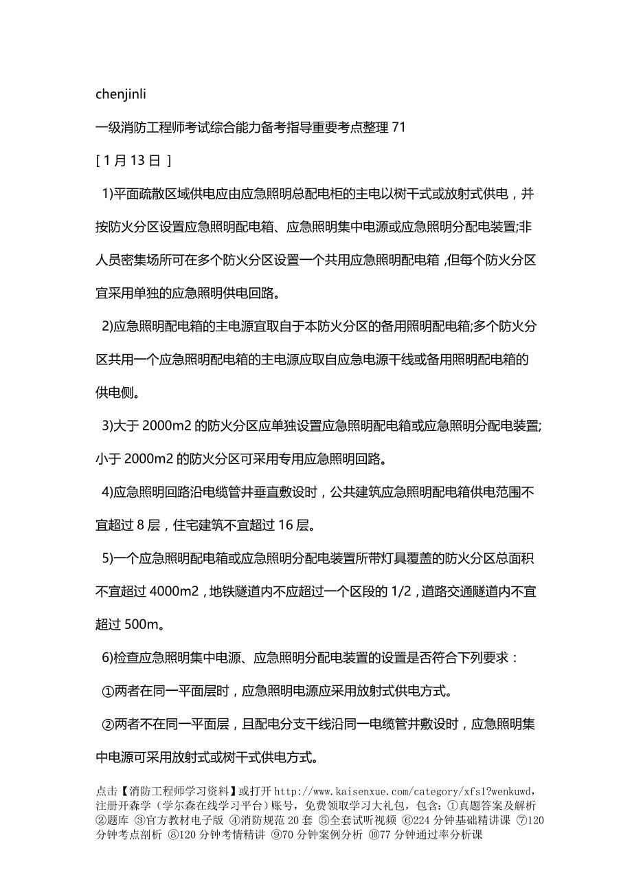 一级消防工程师考试综合能力备考指导重要考点整理71_第5页