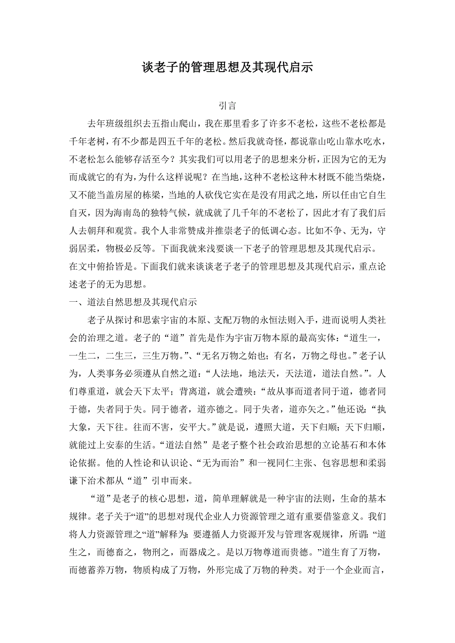 谈老子的管理思想及其现代启示_第1页