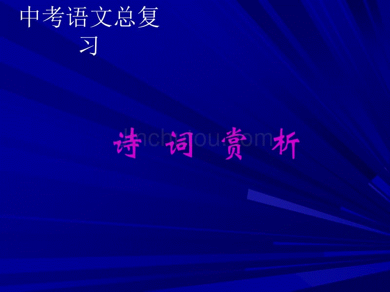 中考复习 (诗词赏析)