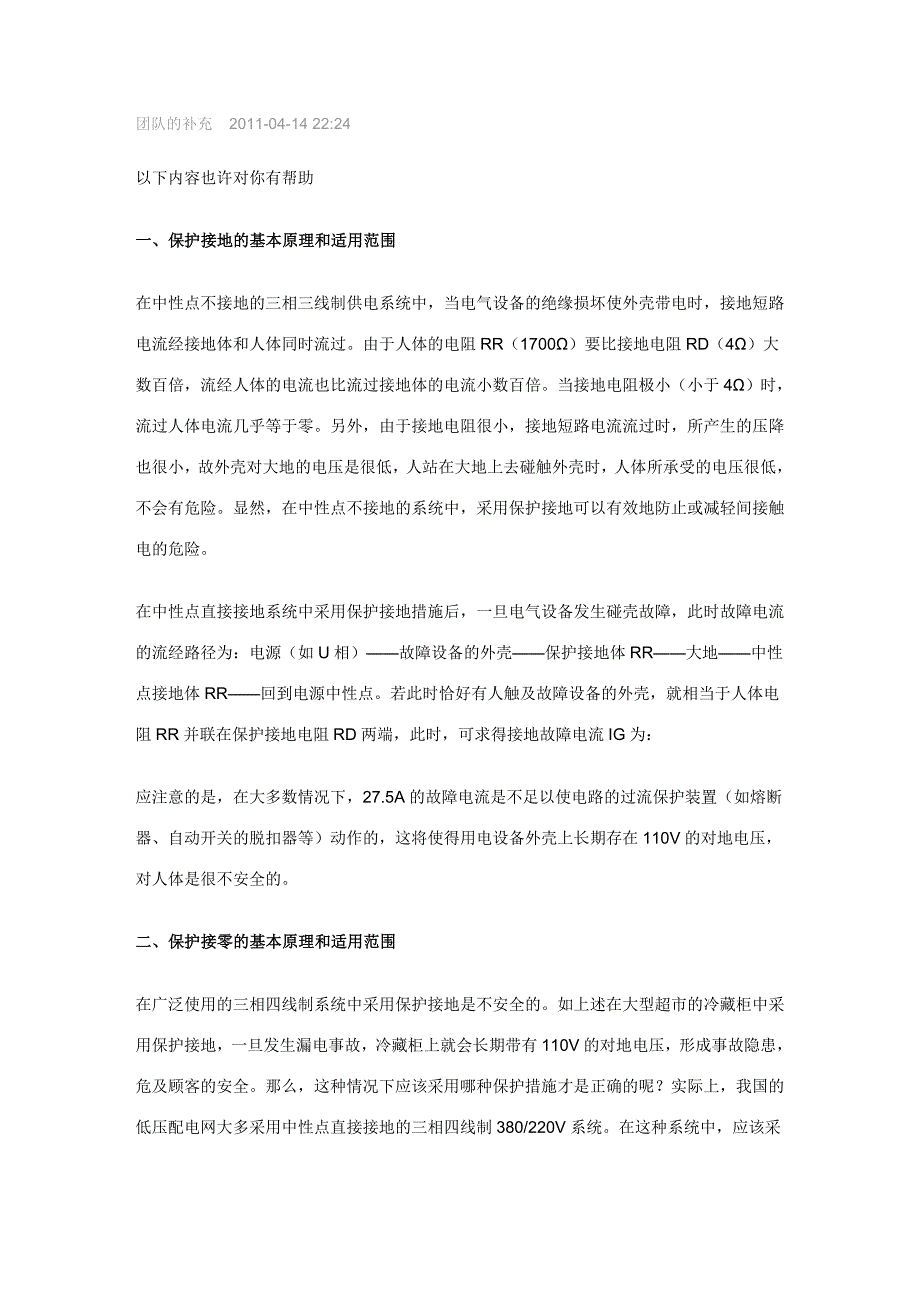 保护接地与保护接零的基本原理和不能混用的原因_第1页