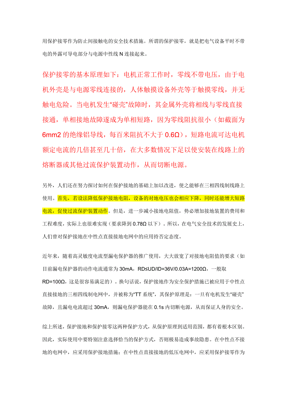 保护接地与保护接零的基本原理和不能混用的原因_第2页