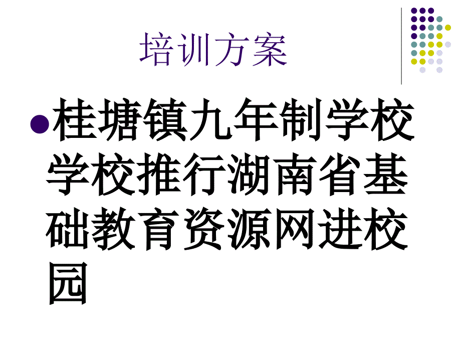 资源网培训方案_第1页