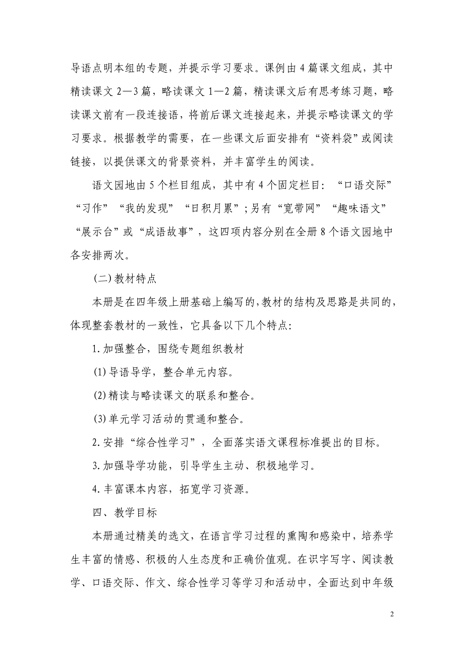 人教版四年(3)班下册语文教学计划_第2页