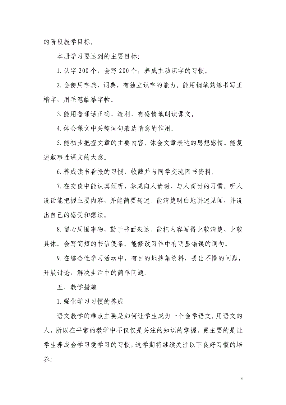 人教版四年(3)班下册语文教学计划_第3页