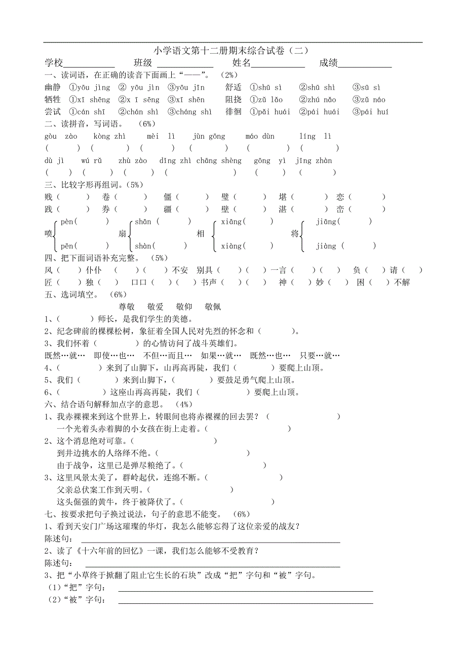 小学语文六年级下册期末综合试卷1_第1页