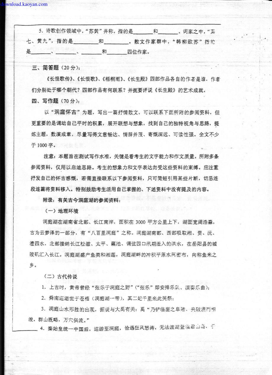 2005年深圳大学中国古代文学史考研试题_第2页