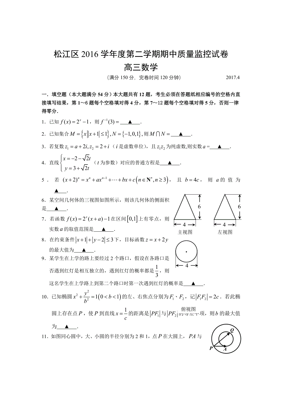 上海市松江区2016学年第二次高考模拟高三数学试卷与答案及评分标准_第1页