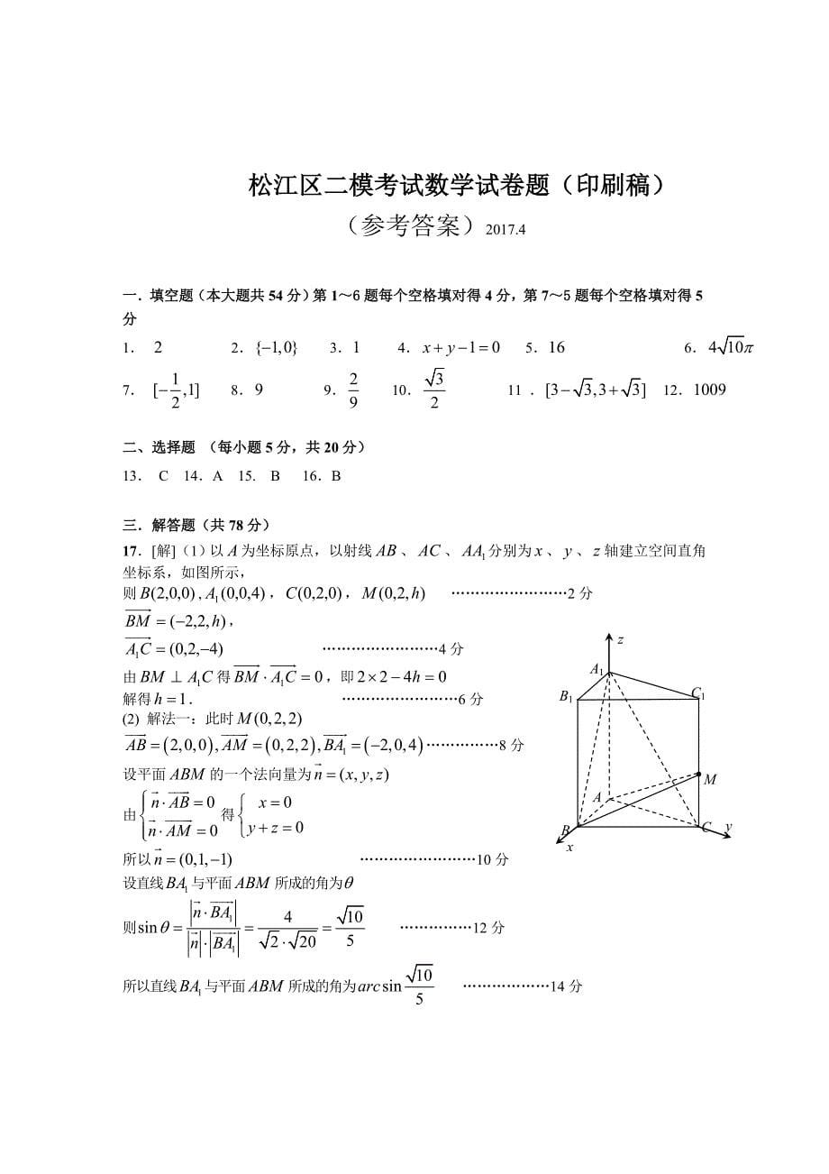 上海市松江区2016学年第二次高考模拟高三数学试卷与答案及评分标准_第5页