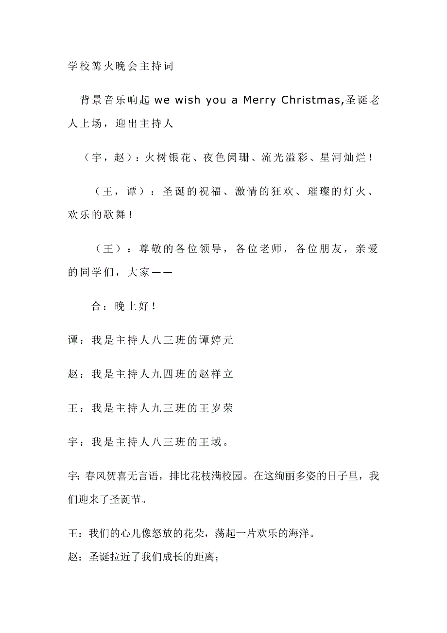 圣诞篝火晚会主持词_第1页