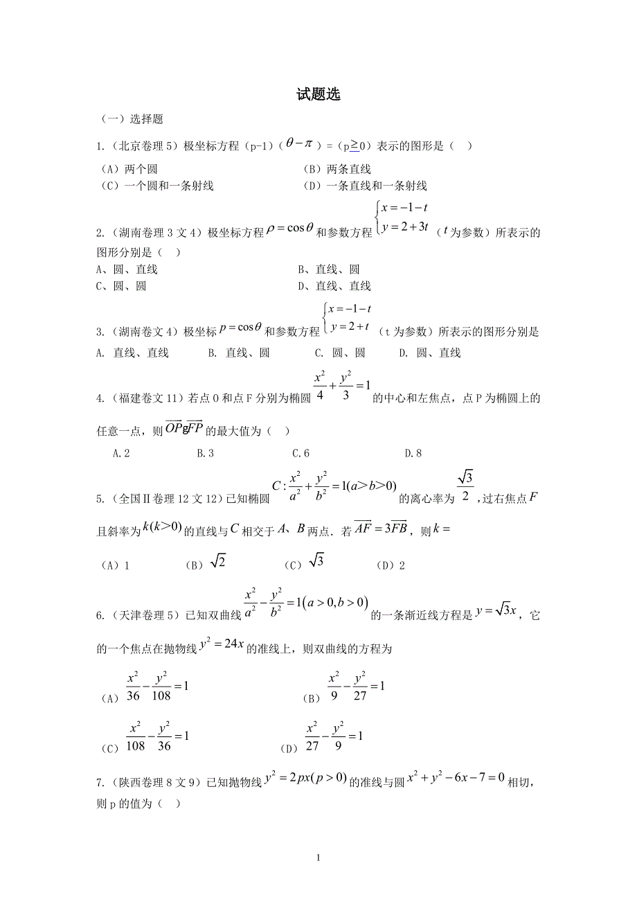 高考试题选(圆锥曲线极坐标参数方程)_第1页