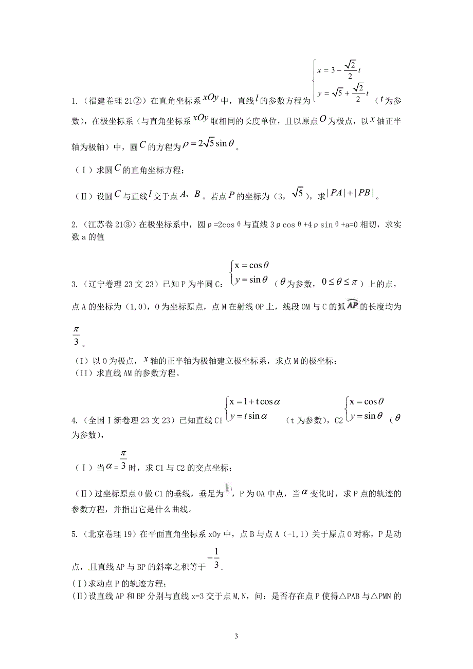 高考试题选(圆锥曲线极坐标参数方程)_第3页