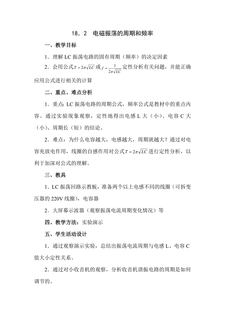 【教案】电磁振荡的周期和频率教案_第1页