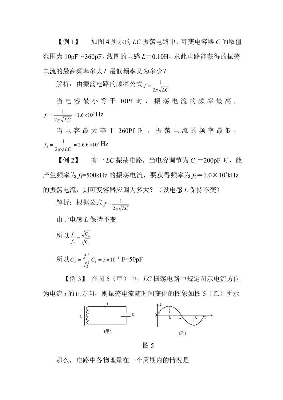 【教案】电磁振荡的周期和频率教案_第5页