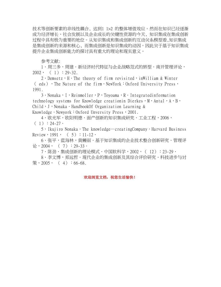 企业研究论文-基于知识集成提升企业集成创新能力初探_第5页