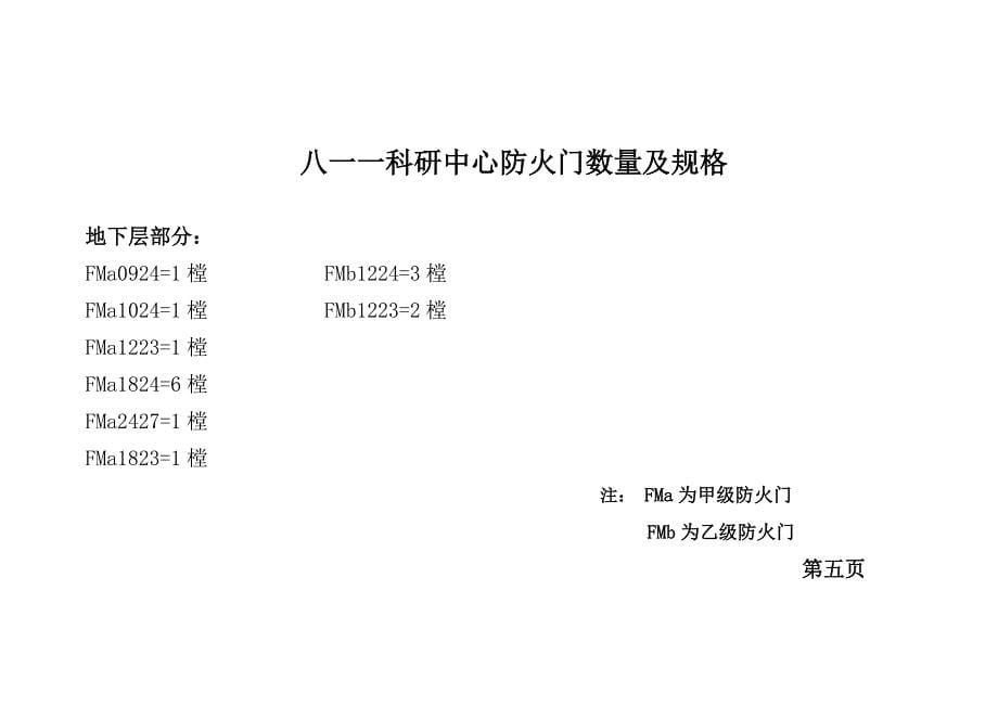 八一一科研中心防火门数量及规格_第5页