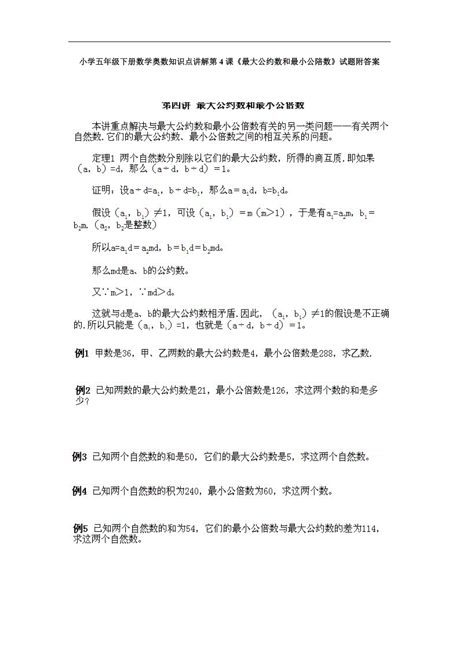 小学五年级下册数学奥数知识点讲解第课《最大公约数和最小公陪数》试题附答案_第1页