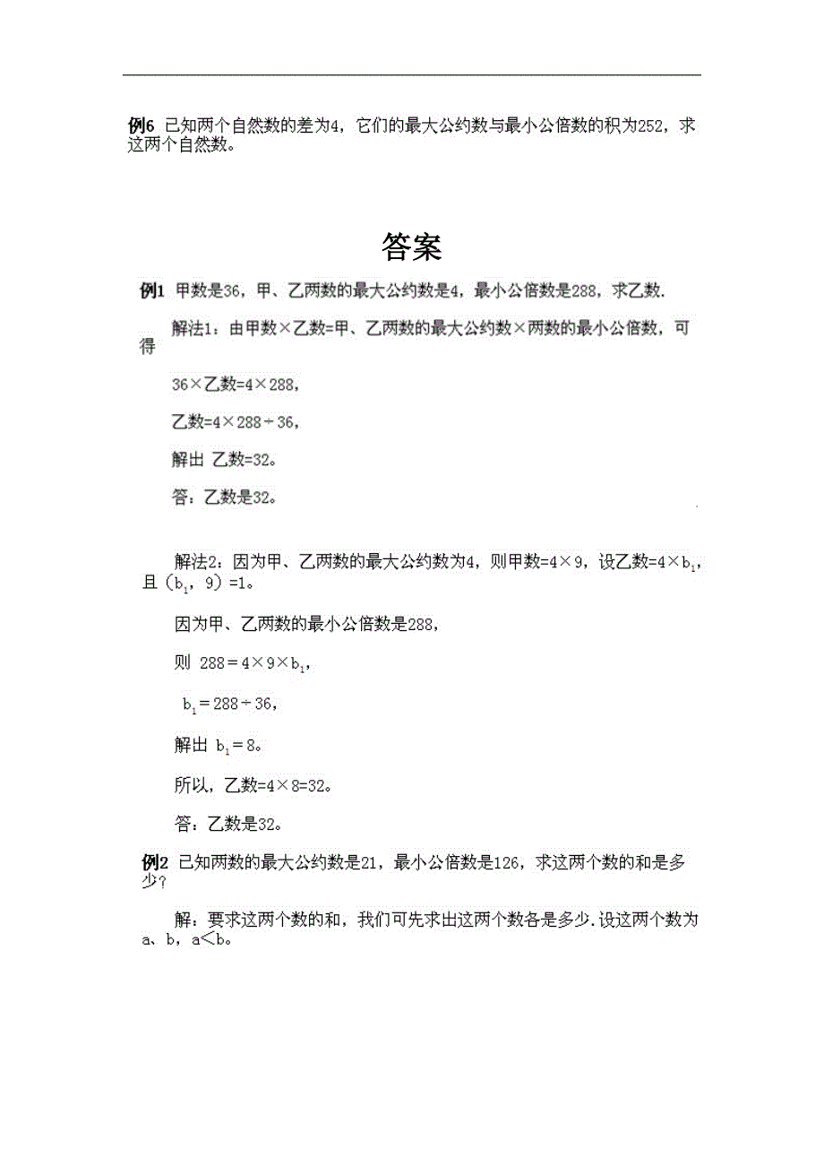 小学五年级下册数学奥数知识点讲解第课《最大公约数和最小公陪数》试题附答案_第2页