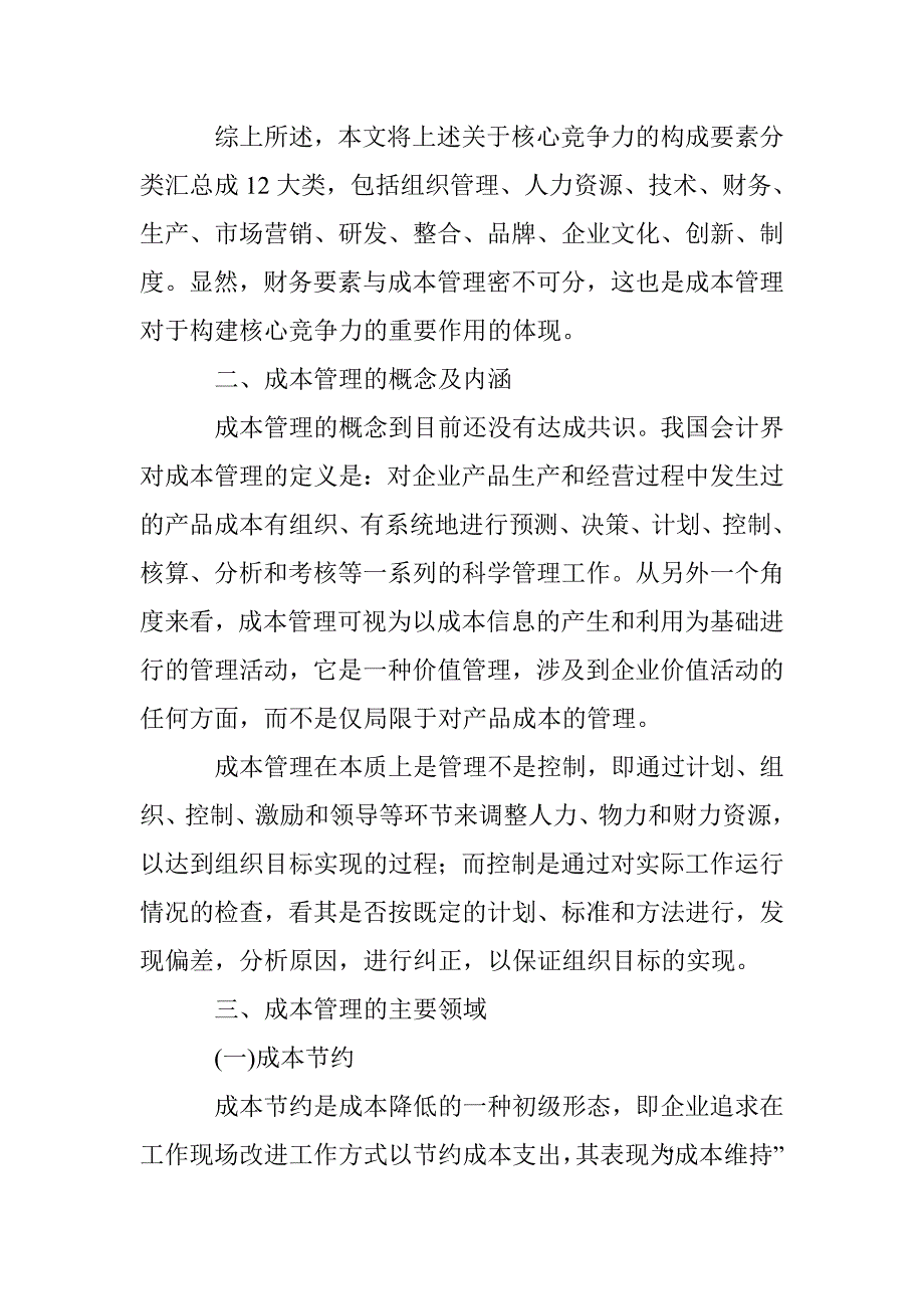 刍议提升企业核心竞争力的解决之道成本管理 _第3页