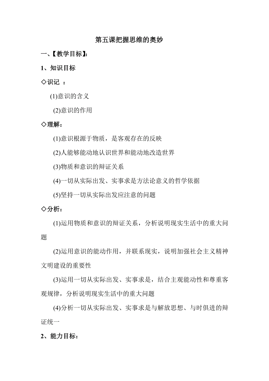 【教案】第五课意识的作用教案人教版必修4生活与哲学教案_第1页