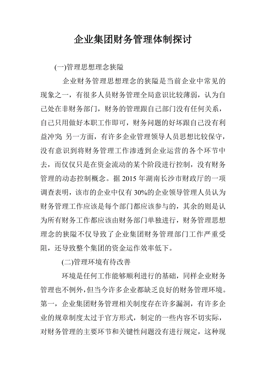 企业集团财务管理体制探讨 _第1页