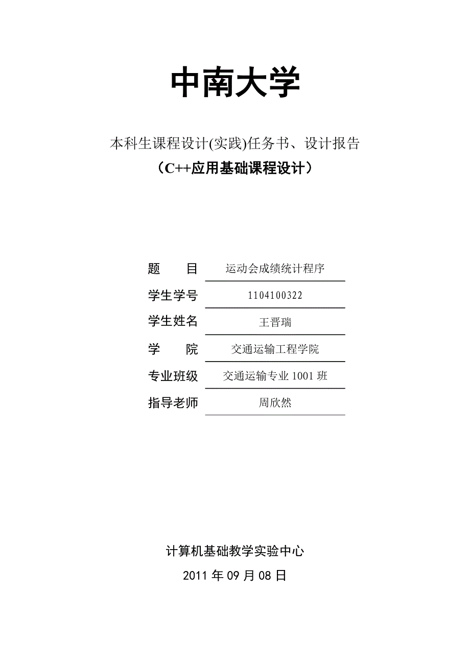 运动会成绩管理系统c++实践报告_第1页