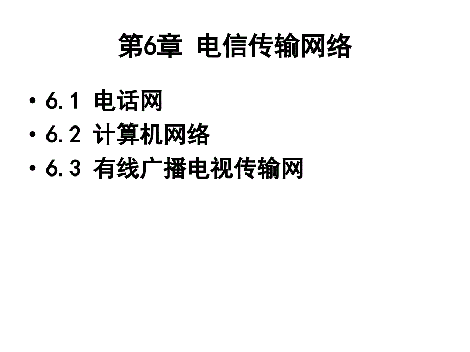 电信传输技术第六章_第1页