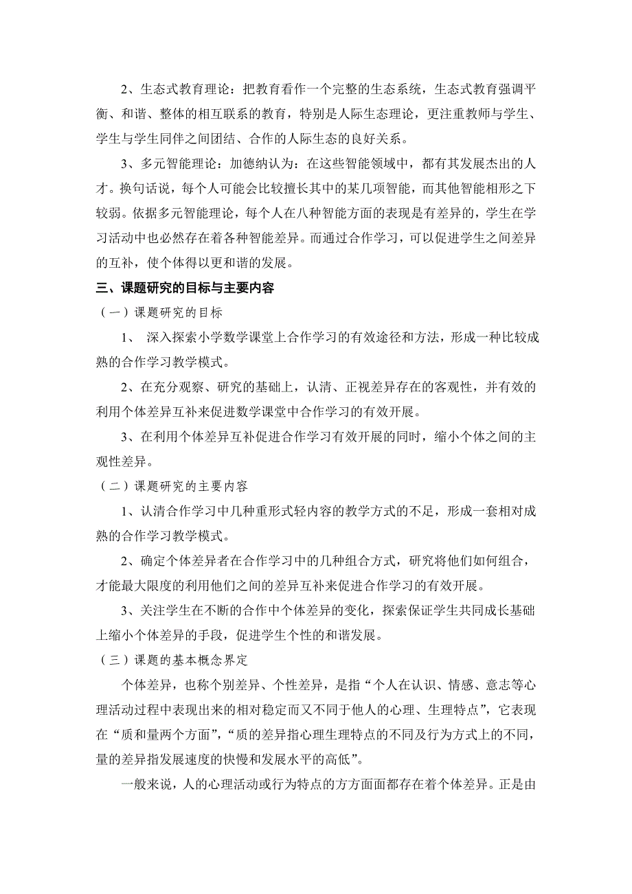 小学《合理利用个体差异，提高合作学习实效》结题报告_第2页