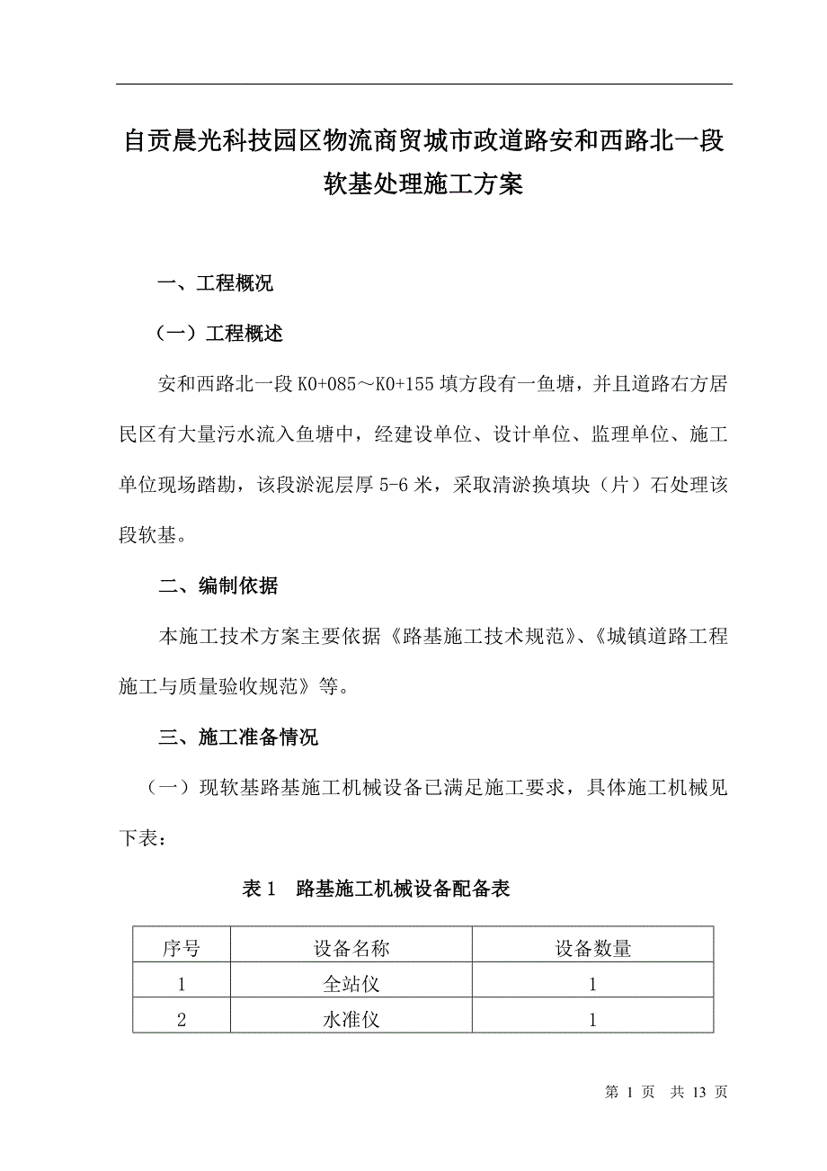 软土路基换填大片石施工方案_第1页