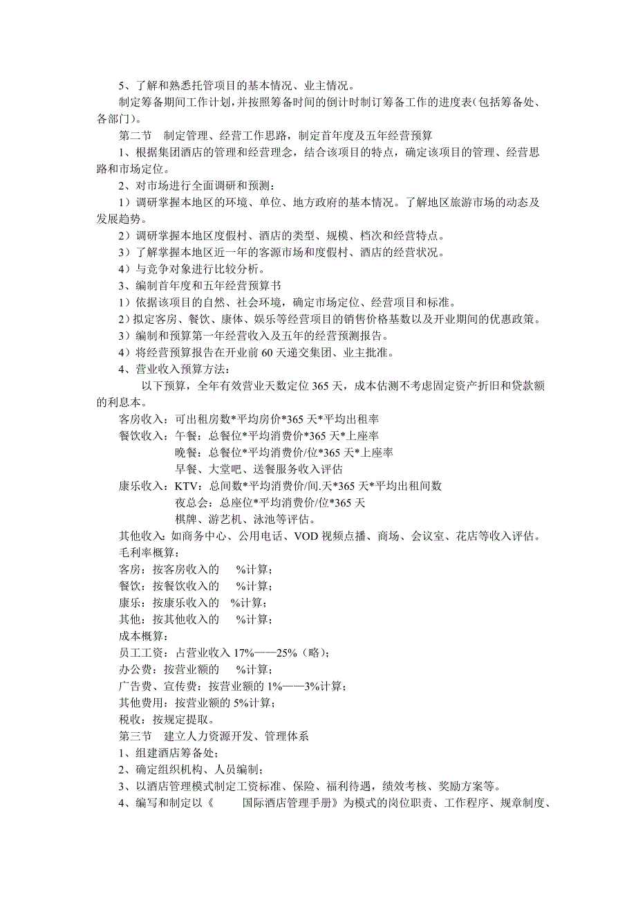 新建酒店筹备期工作手1_第2页