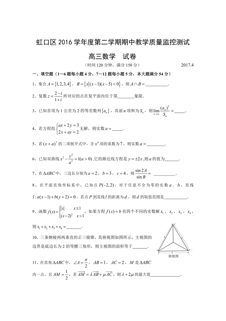 上海市虹口区2016学年第二次高考模拟高三数学试卷与答案及评分标准_第1页