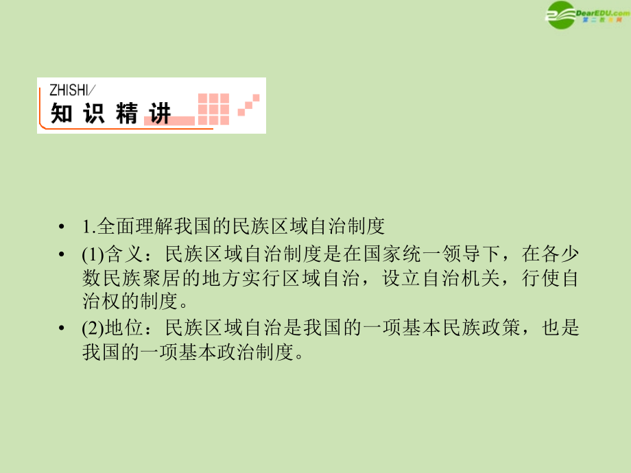 2012年高考政治一轮复习 民族区域自治制度课件_第2页