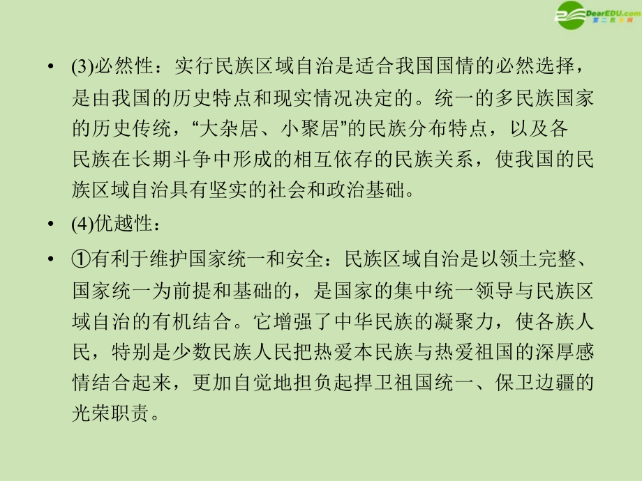 2012年高考政治一轮复习 民族区域自治制度课件_第3页