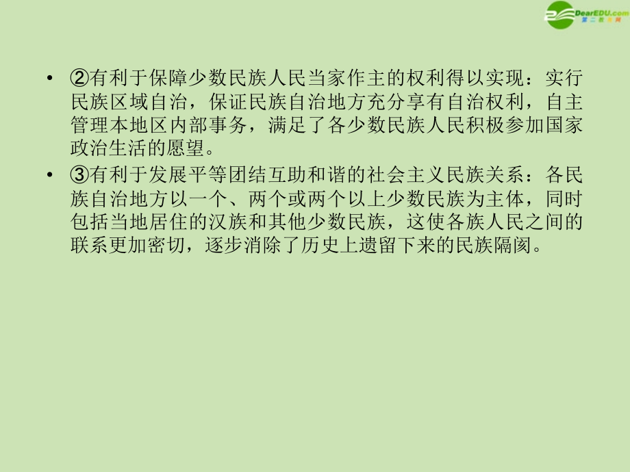 2012年高考政治一轮复习 民族区域自治制度课件_第4页