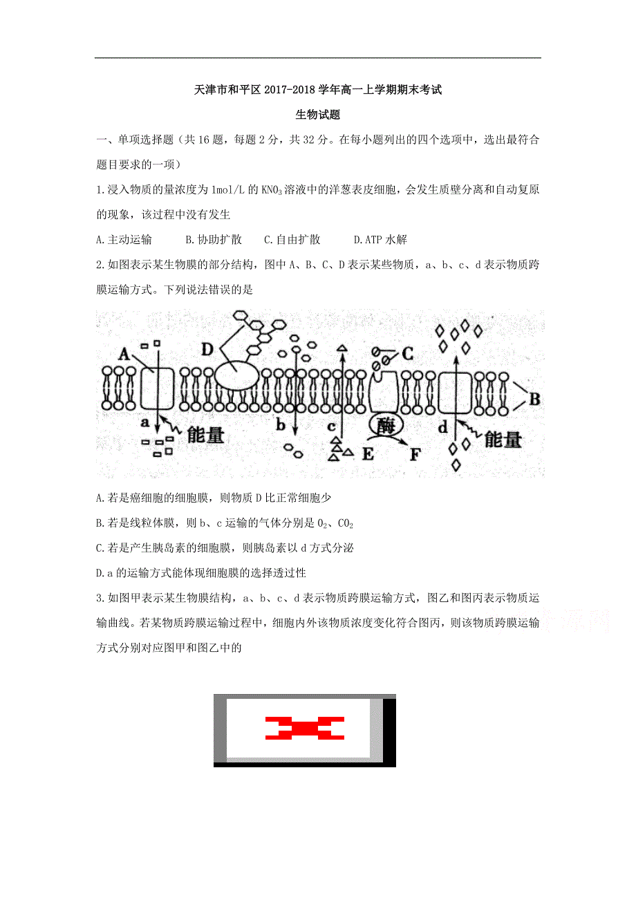 天津市和平区高一上学期期末考试生物试题Word版含答案_第1页