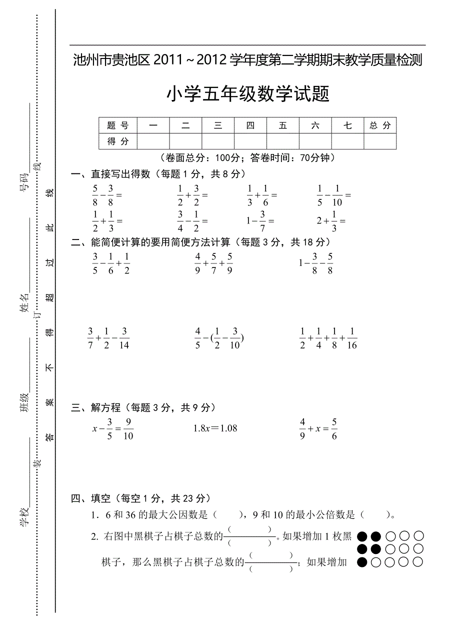 池州市贵池区～五年级下学期期末教学质量检测数学试题_第1页