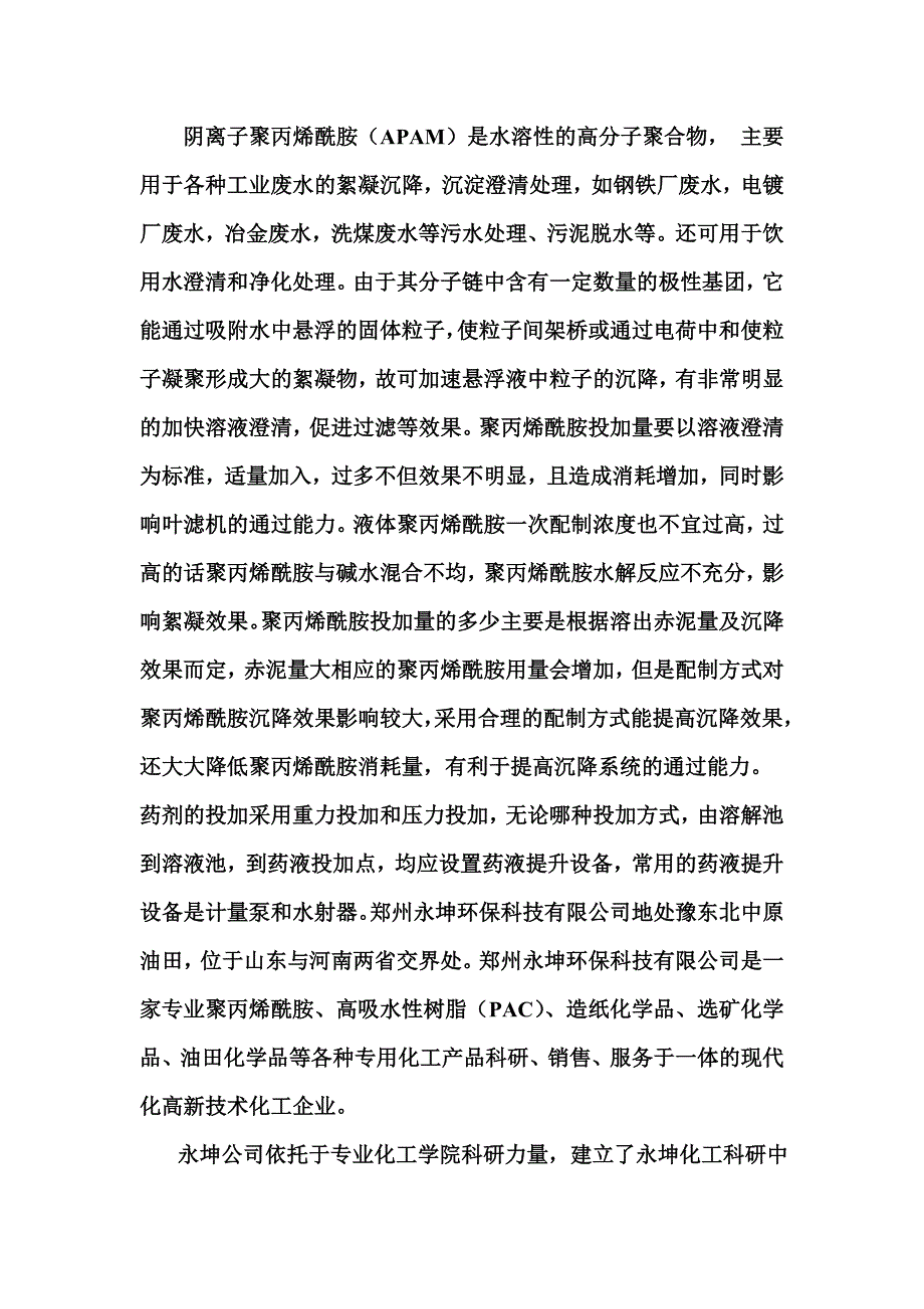 重庆聚丙烯酰胺的详细介绍_第2页