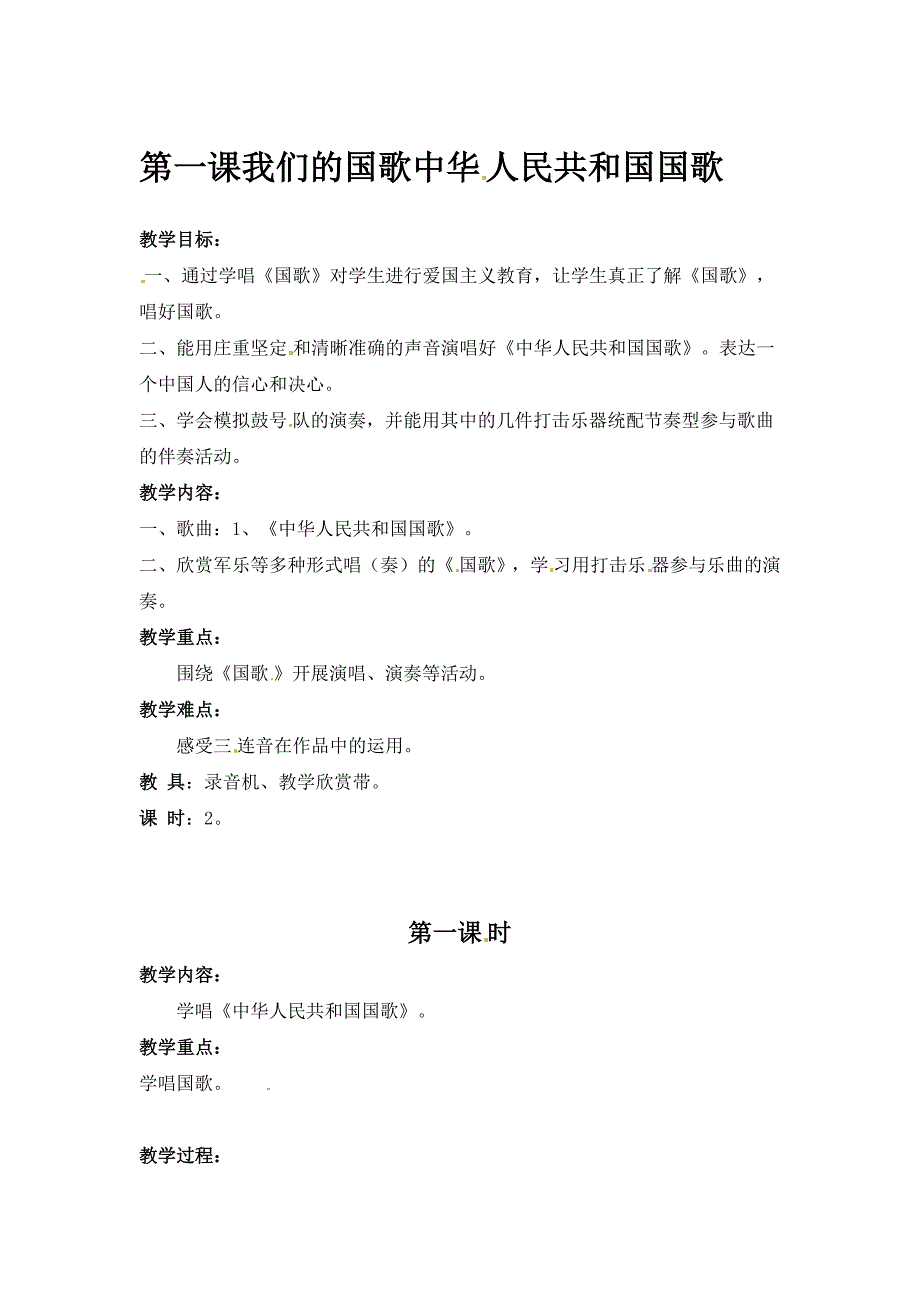 花城版音乐四年级上册第1课《中华人民共和国国歌》word教案_第1页